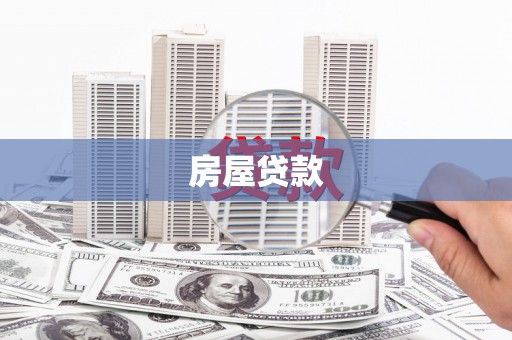 立山房屋贷款