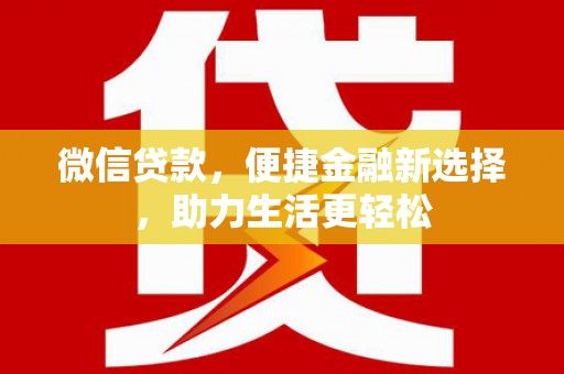 立山微信贷款，便捷金融新选择，助力生活更轻松