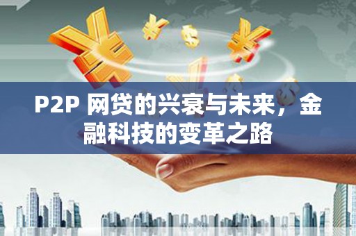 立山P2P 网贷的兴衰与未来，金融科技的变革之路