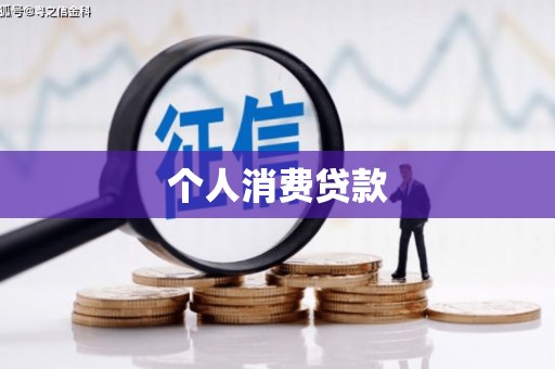 立山个人消费贷款