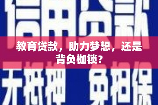 立山教育贷款，助力梦想，还是背负枷锁？