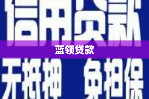 立山蓝领贷款