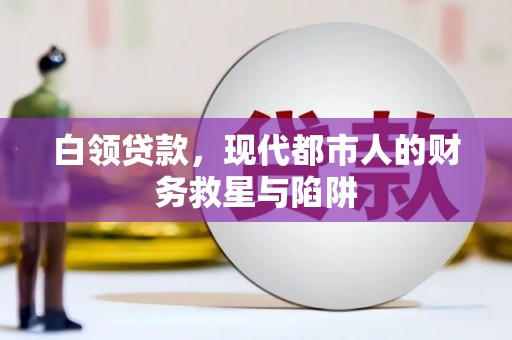 立山白领贷款，现代都市人的财务救星与陷阱
