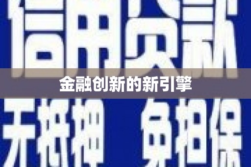 立山金融创新的新引擎