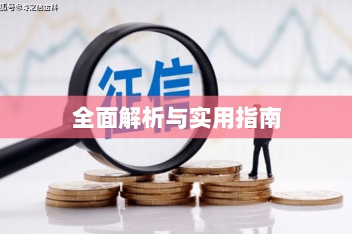 立山全面解析与实用指南