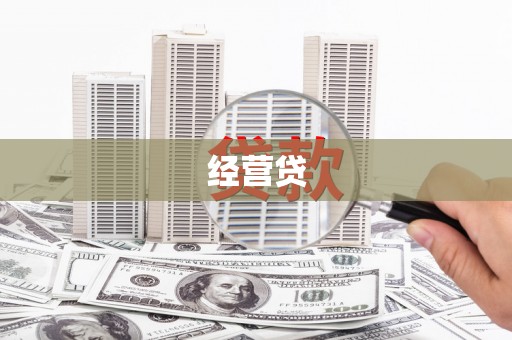 立山经营贷
