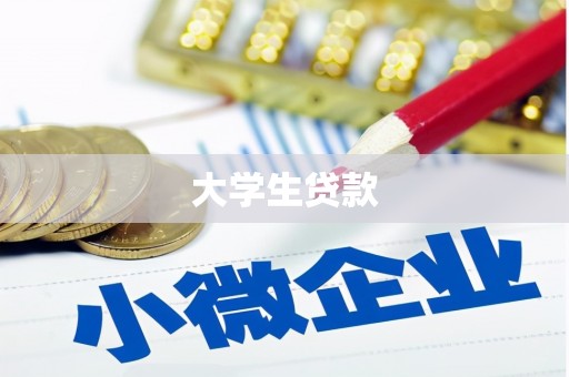 立山大学生贷款