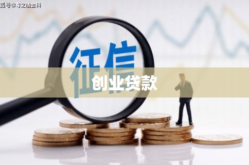 立山创业贷款