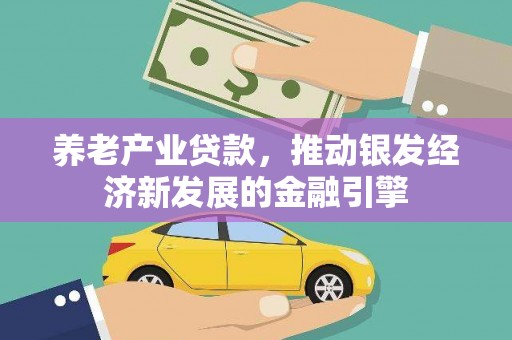 立山养老产业贷款，推动银发经济新发展的金融引擎