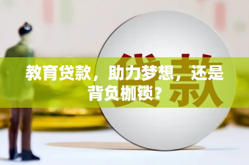 立山教育贷款，助力梦想，还是背负枷锁？