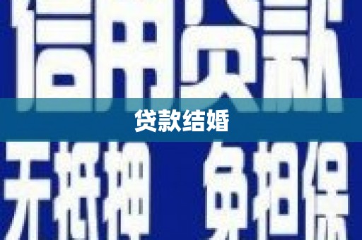 立山贷款结婚