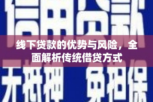 立山线下贷款的优势与风险，全面解析传统借贷方式