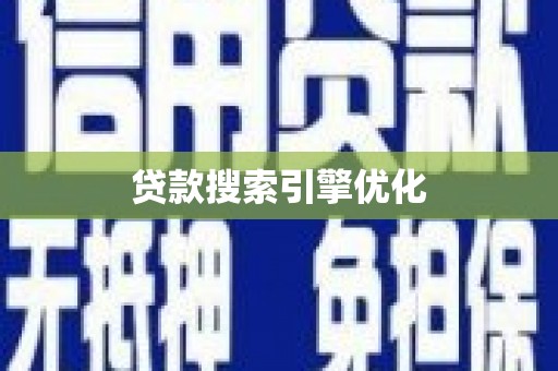 立山贷款搜索引擎优化