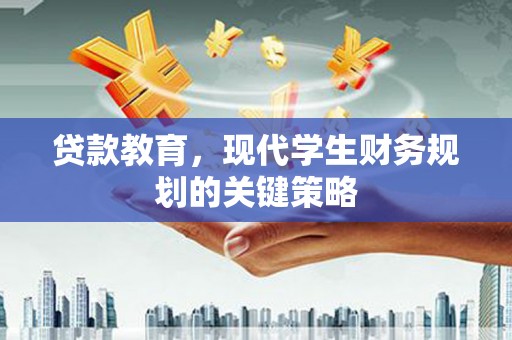 立山贷款教育，现代学生财务规划的关键策略