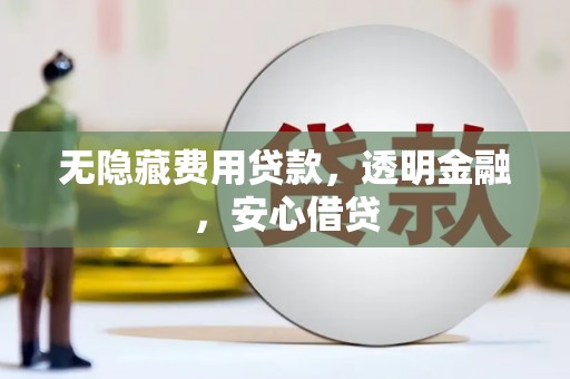 立山无隐藏费用贷款，透明金融，安心借贷