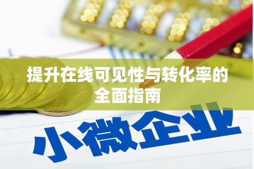 立山提升在线可见性与转化率的全面指南