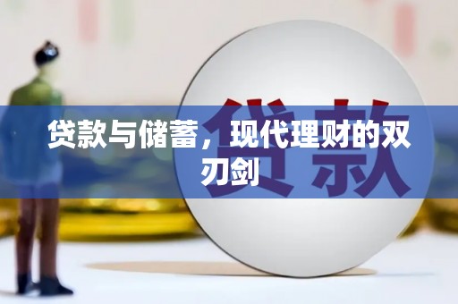 立山贷款与储蓄，现代理财的双刃剑
