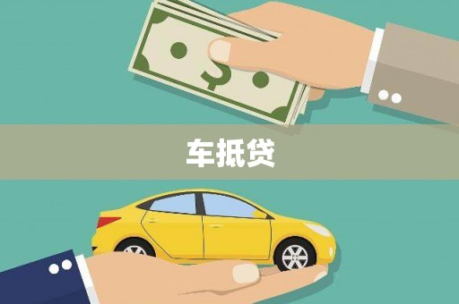 立山车抵贷