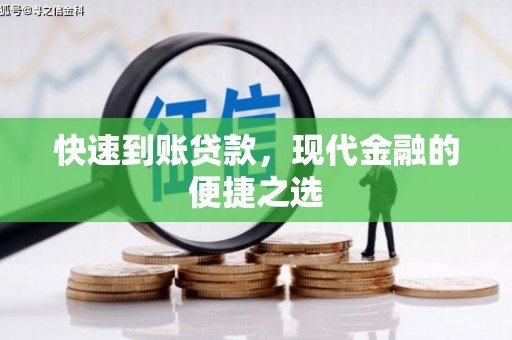 立山快速到账贷款，现代金融的便捷之选