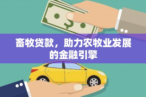 立山畜牧贷款，助力农牧业发展的金融引擎