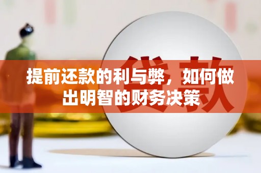 立山提前还款的利与弊，如何做出明智的财务决策
