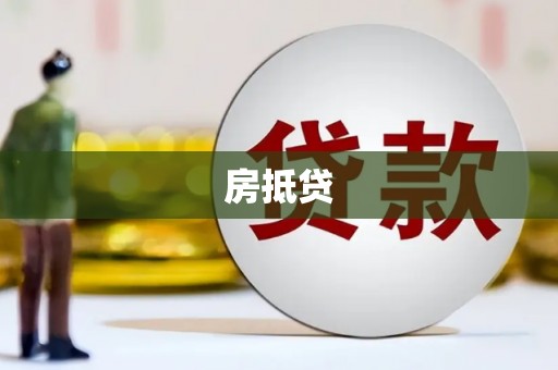 立山房抵贷