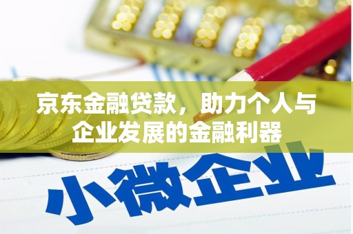 立山京东金融贷款，助力个人与企业发展的金融利器