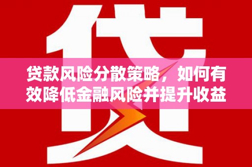 立山贷款风险分散策略，如何有效降低金融风险并提升收益