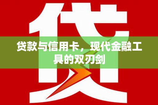 立山贷款与信用卡，现代金融工具的双刃剑