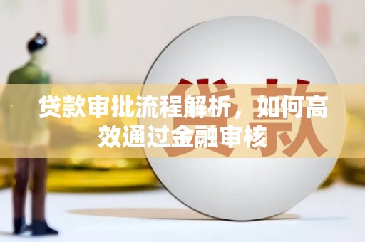 立山贷款审批流程解析，如何高效通过金融审核