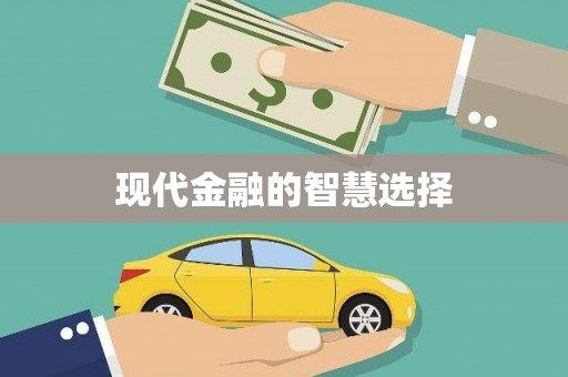 立山现代金融的智慧选择