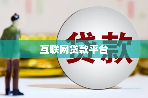 立山互联网贷款平台