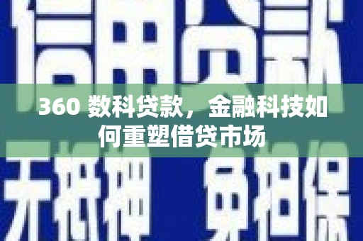 立山360 数科贷款，金融科技如何重塑借贷市场