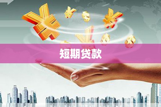 立山短期贷款