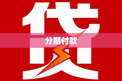立山分期付款