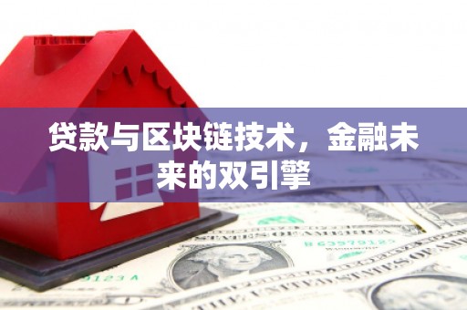 立山贷款与区块链技术，金融未来的双引擎
