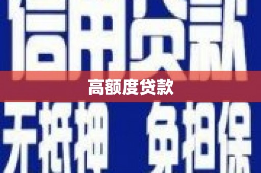 立山高额度贷款