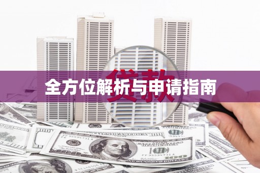 立山全方位解析与申请指南