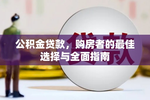 立山公积金贷款，购房者的最佳选择与全面指南