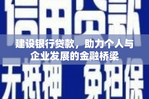 立山建设银行贷款，助力个人与企业发展的金融桥梁