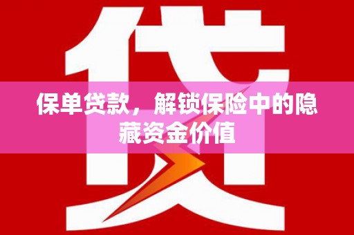立山保单贷款，解锁保险中的隐藏资金价值