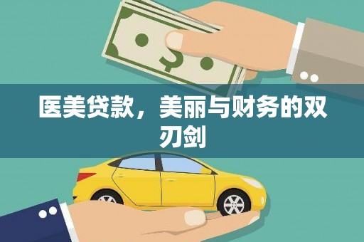 立山医美贷款，美丽与财务的双刃剑