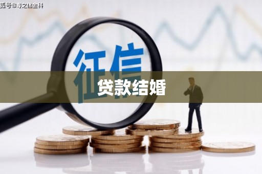 立山贷款结婚