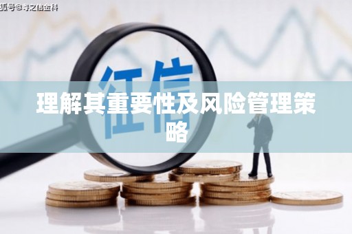立山理解其重要性及风险管理策略