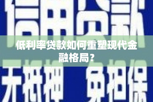 立山低利率贷款如何重塑现代金融格局？