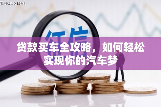 立山贷款买车全攻略，如何轻松实现你的汽车梦