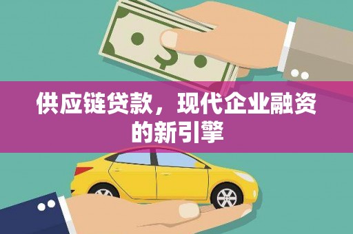 立山供应链贷款，现代企业融资的新引擎