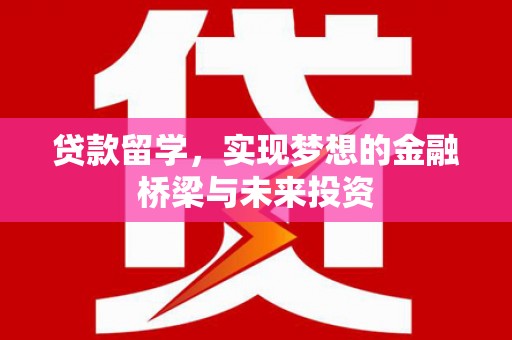 立山贷款留学，实现梦想的金融桥梁与未来投资