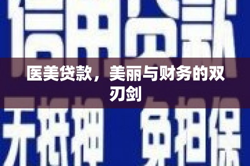 立山医美贷款，美丽与财务的双刃剑