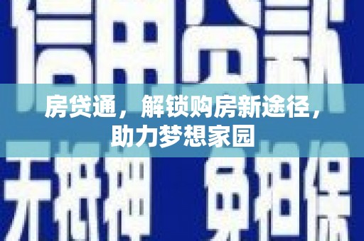 立山房贷通，解锁购房新途径，助力梦想家园